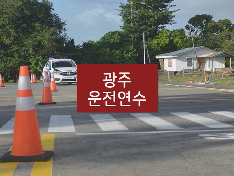 광주운전연수 후기