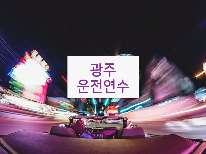 광주운전연수 후기