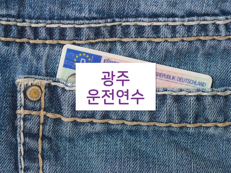 광주운전연수 후기