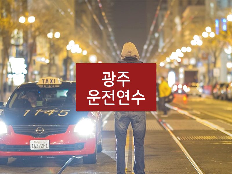 광주운전연수 후기