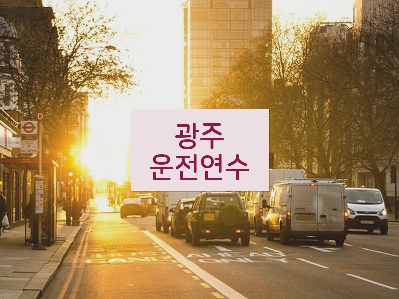 광주운전연수 후기