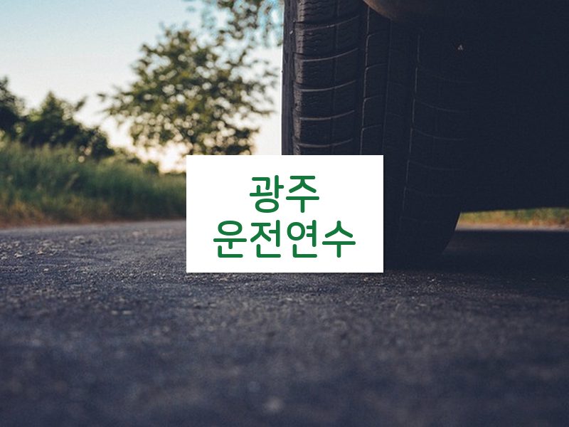 광주운전연수 후기