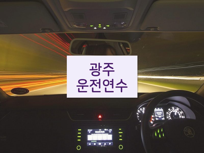 광주운전연수 후기