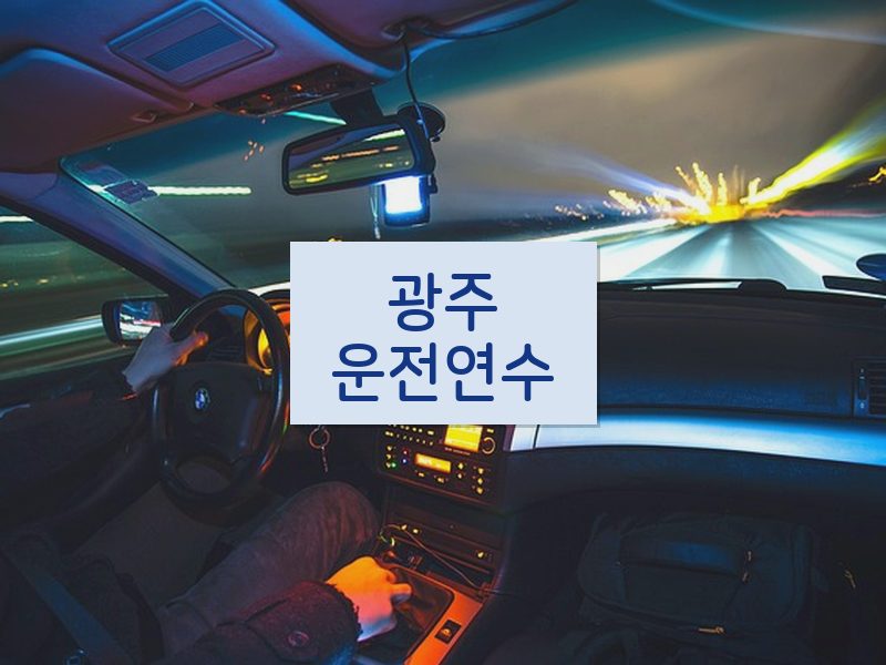 광주운전연수 후기