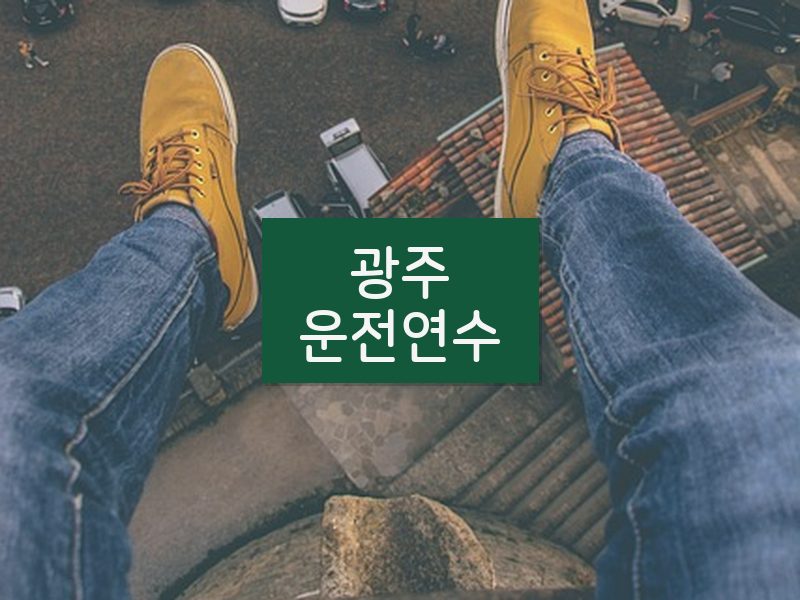 광주운전연수 후기