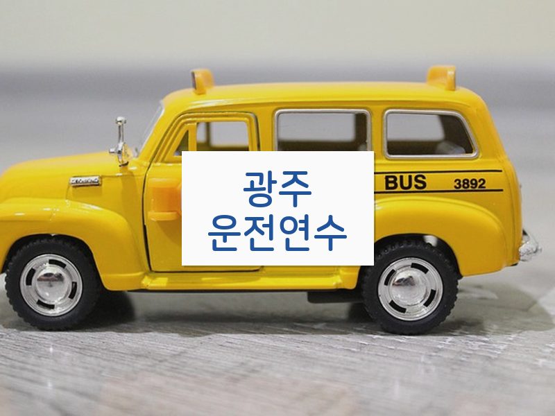 광주운전연수 후기