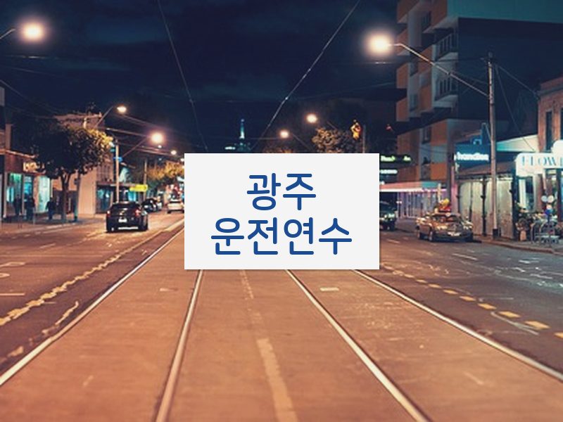 광주운전연수 후기
