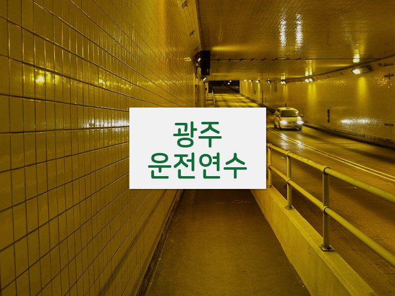 광주운전연수 후기
