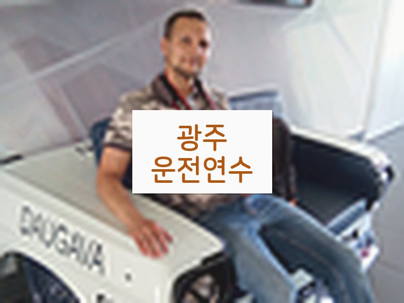 광주운전연수 후기