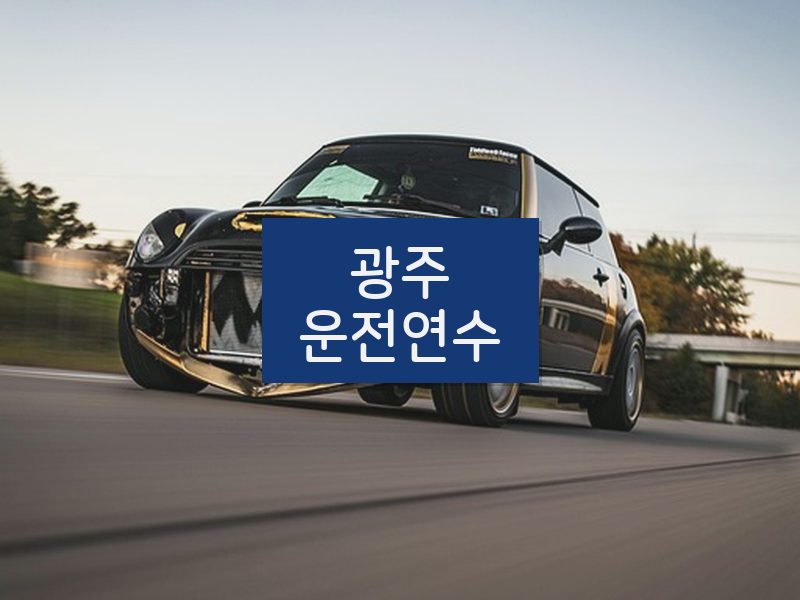 광주운전연수 후기