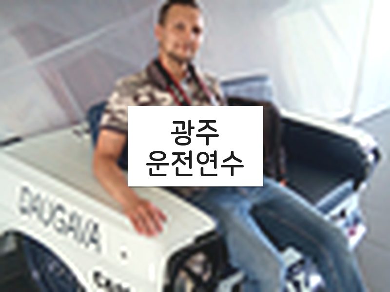 광주운전연수 후기
