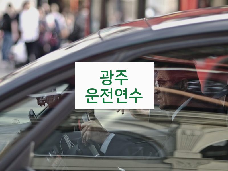 광주운전연수 후기