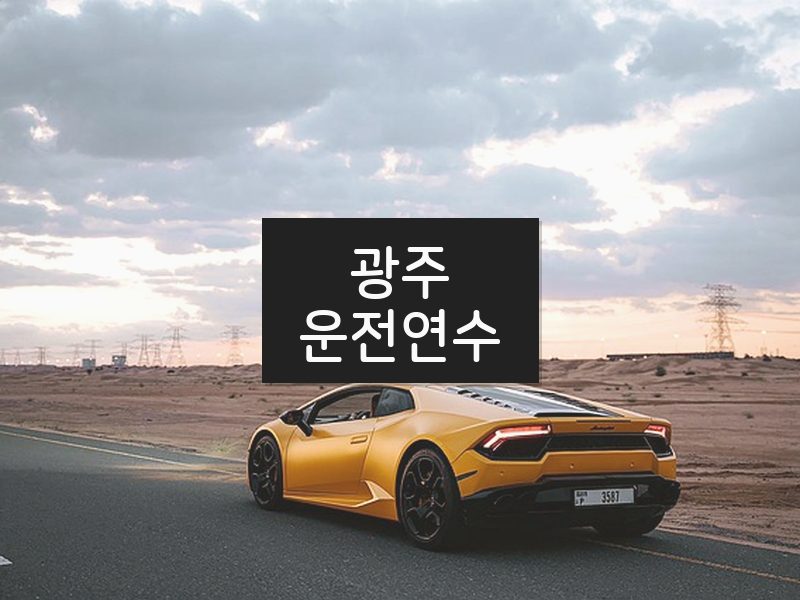 광주운전연수 후기