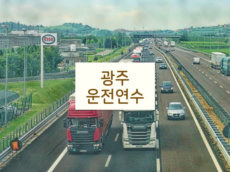 광주운전연수 후기