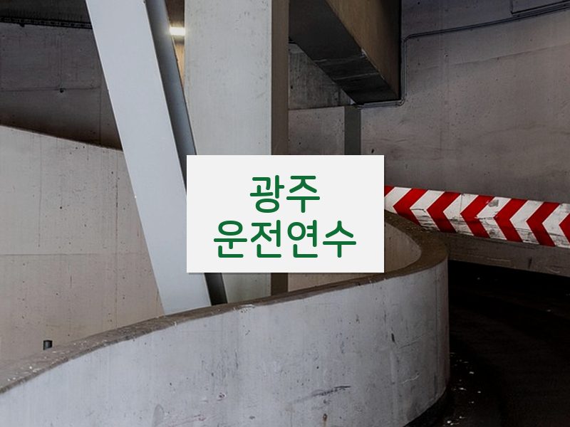 광주운전연수 후기