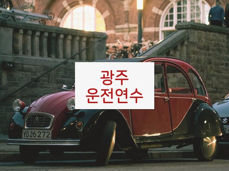 광주운전연수 후기