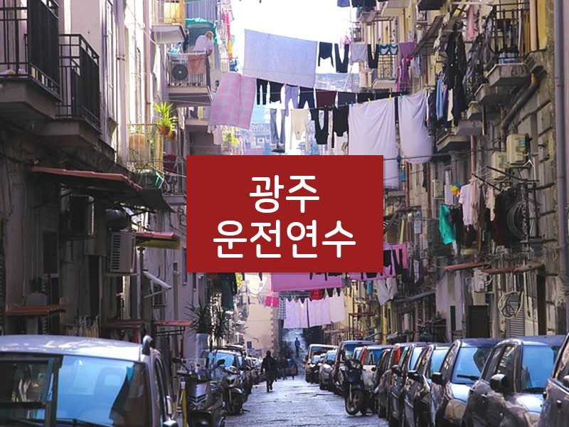 광주운전연수 후기