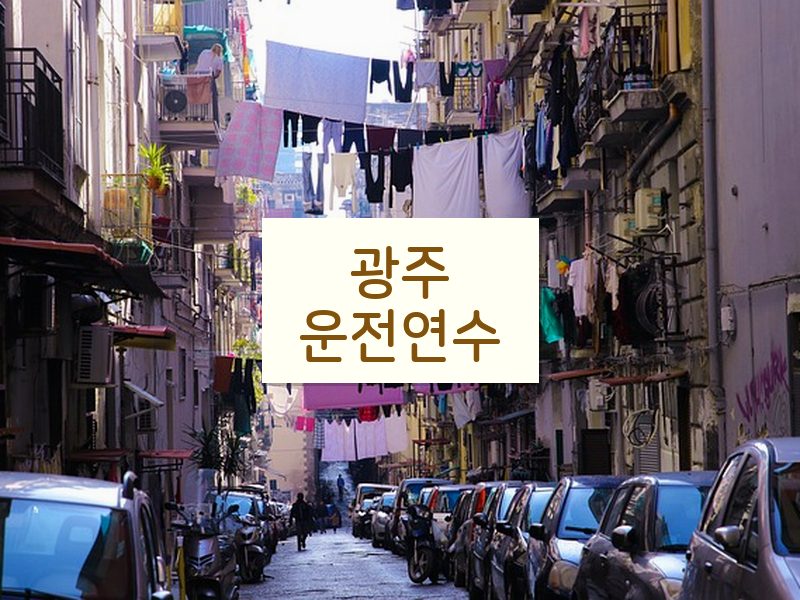 광주운전연수 후기