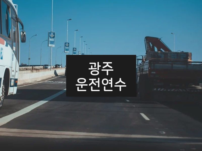 광주운전연수 후기