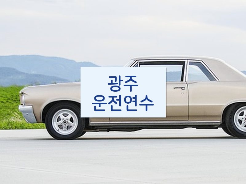 광주운전연수 후기