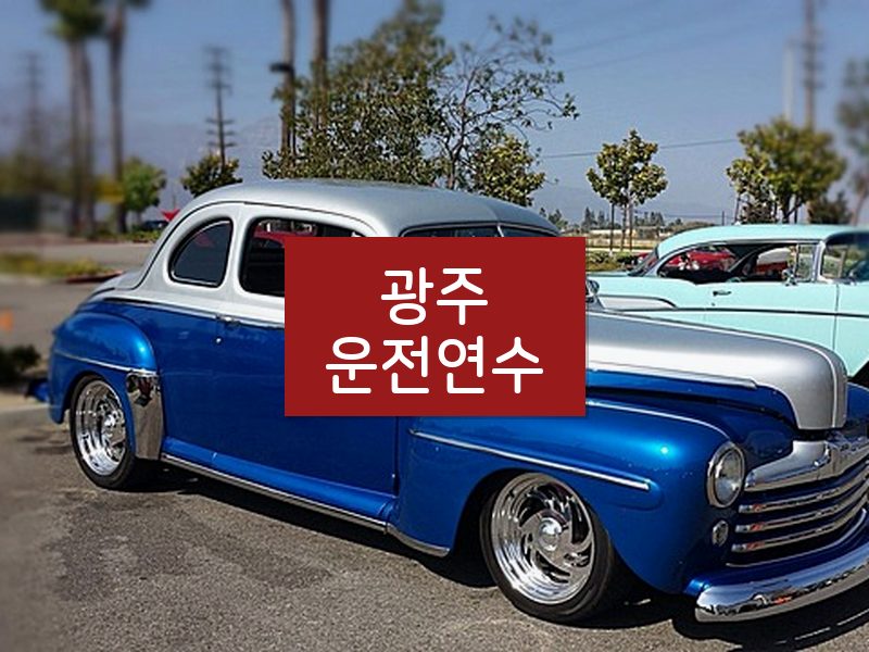 광주운전연수 후기