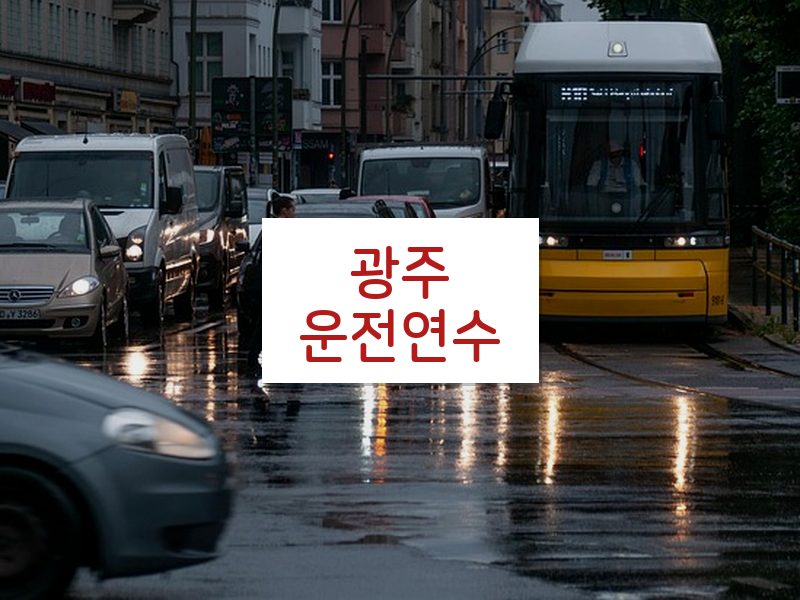 광주운전연수 후기
