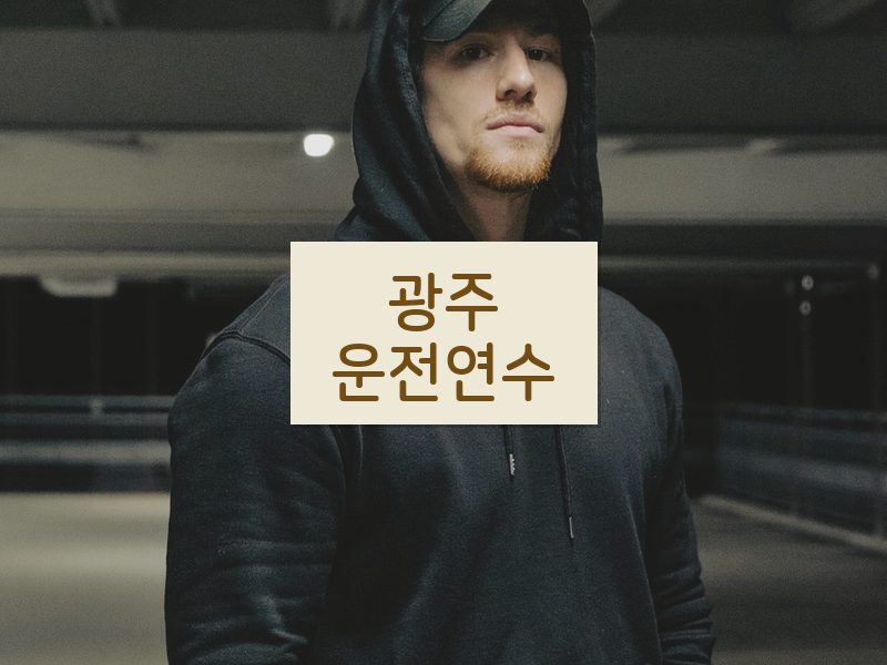 광주운전연수 후기