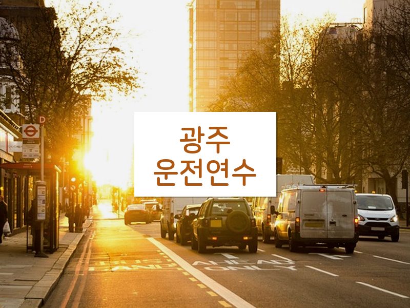 광주운전연수 후기