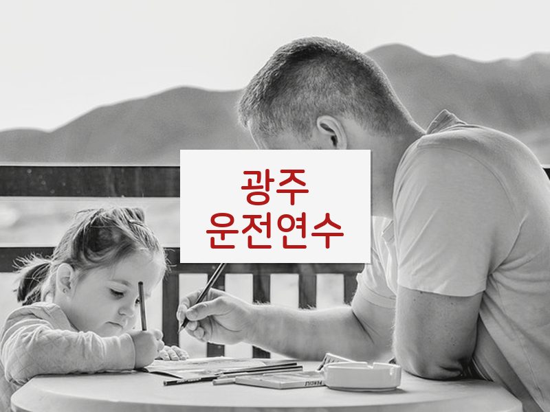 광주운전연수 후기