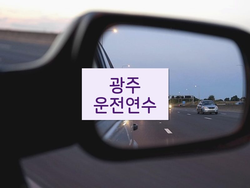 광주운전연수 후기