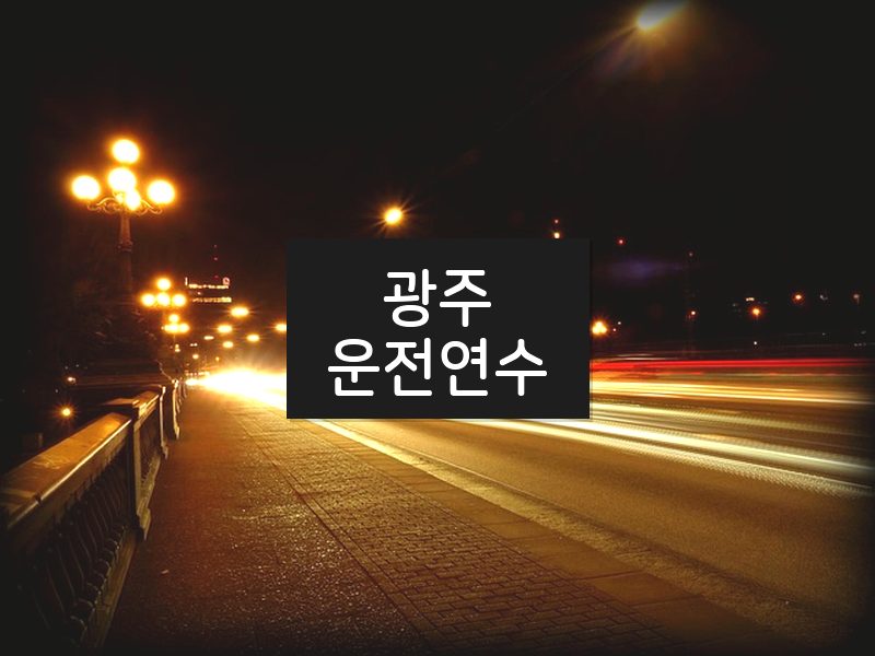 광주운전연수 후기
