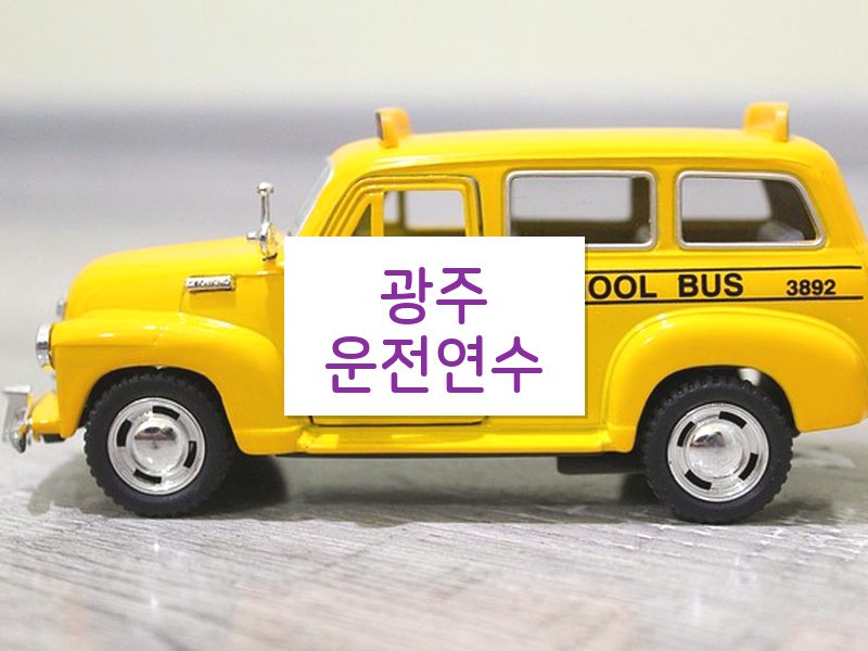 광주운전연수 후기