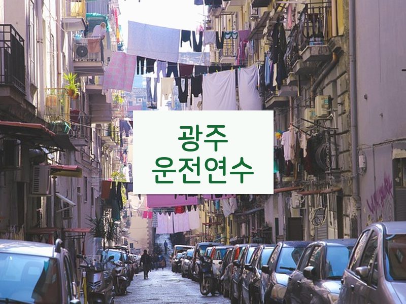 광주운전연수 후기