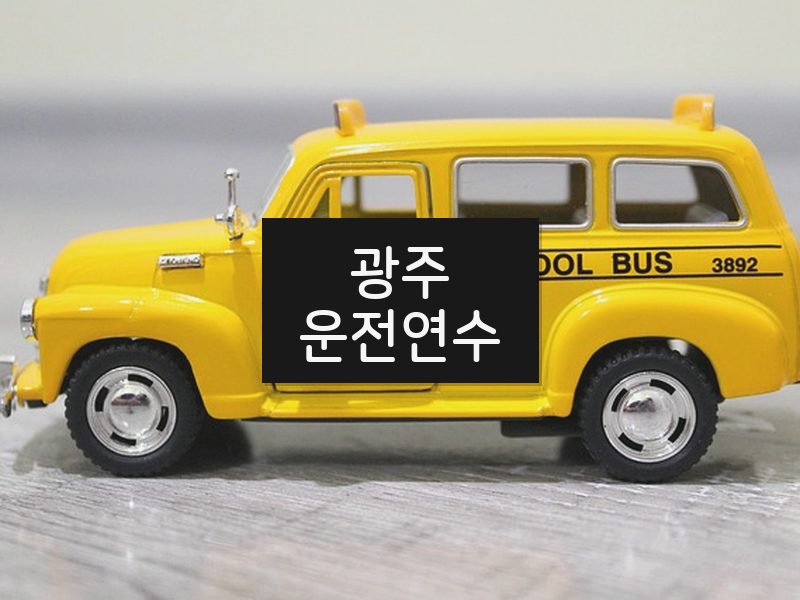 광주운전연수 후기