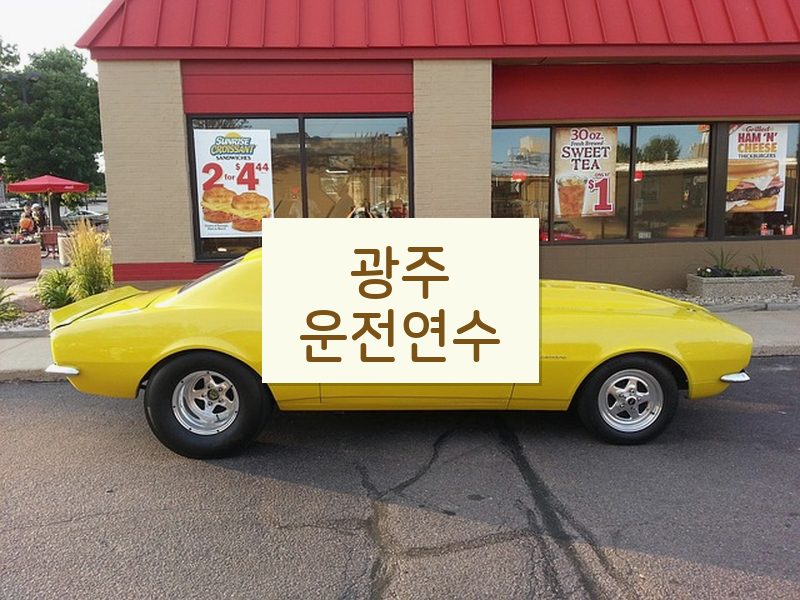 광주운전연수 후기