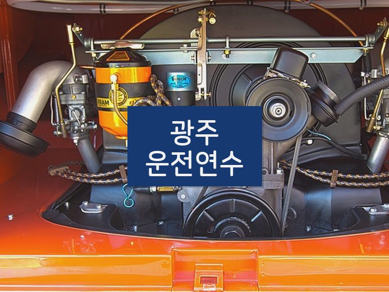 광주운전연수 후기