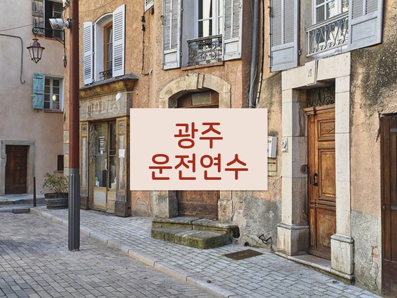 광주운전연수 후기