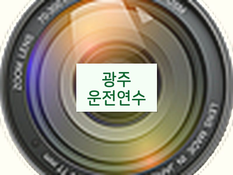 광주운전연수 후기