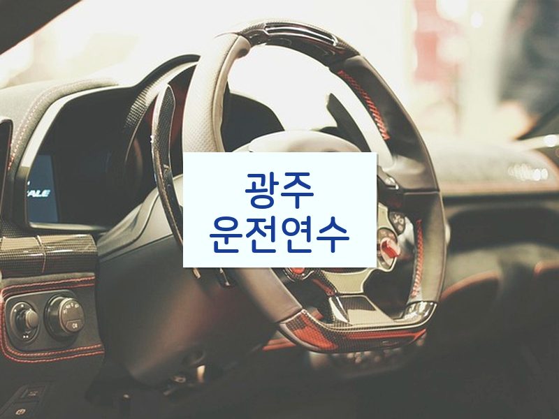 광주운전연수 후기