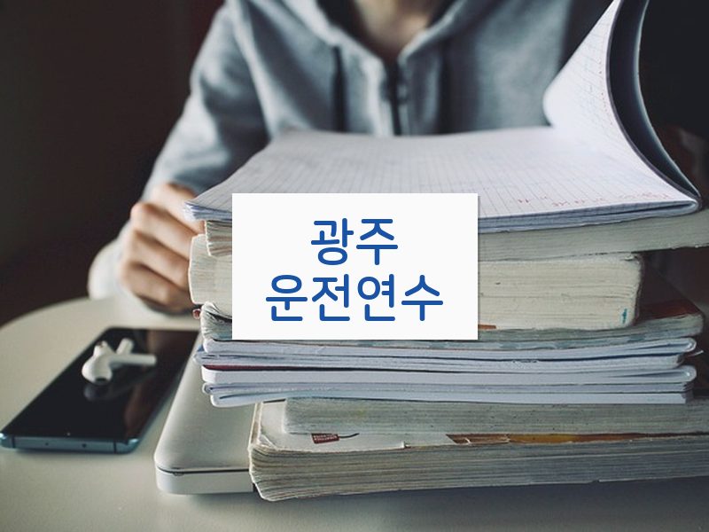 광주운전연수 후기