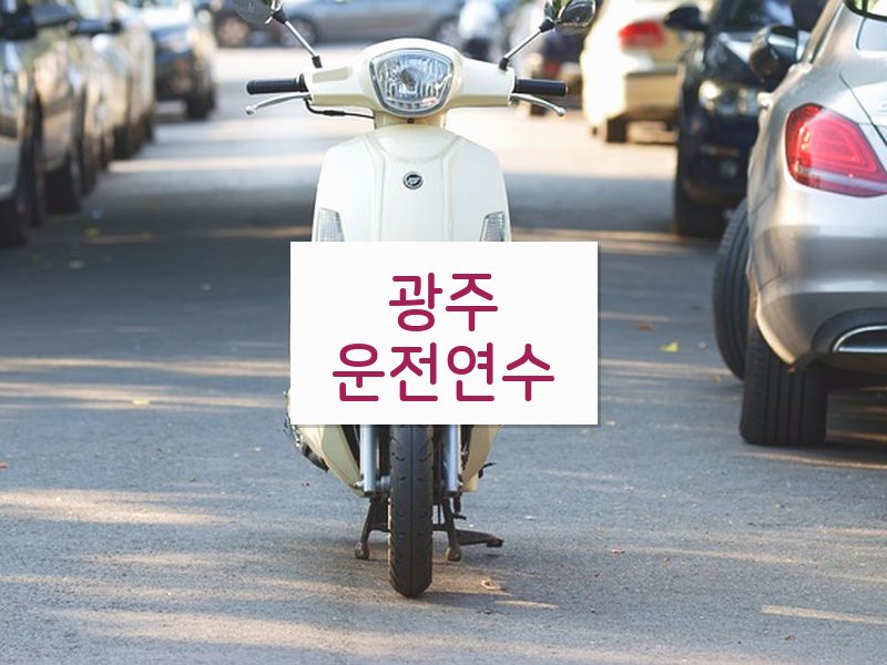 광주운전연수 후기