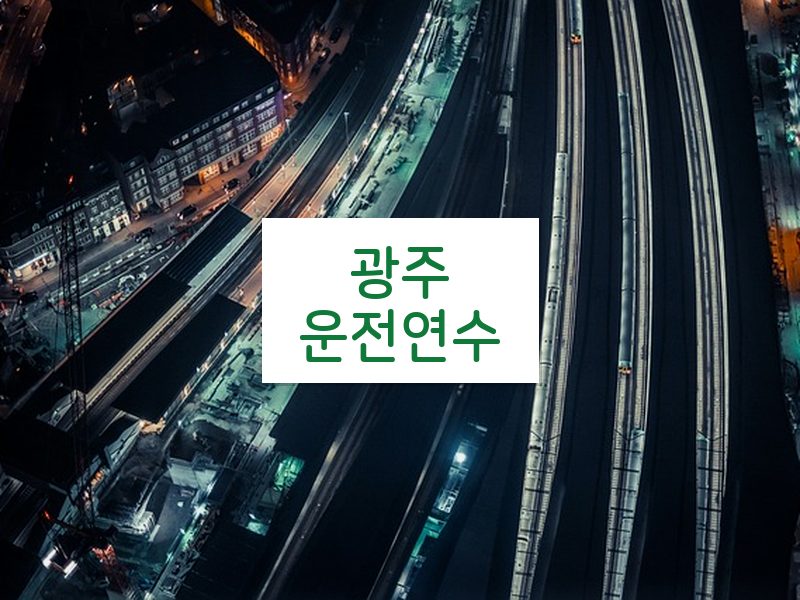 광주운전연수 후기