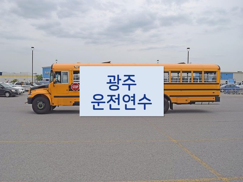 광주운전연수 후기