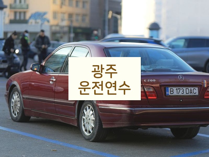 광주운전연수 후기