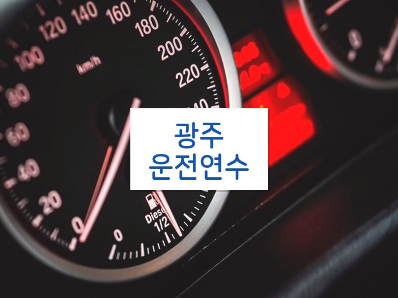 광주운전연수 후기