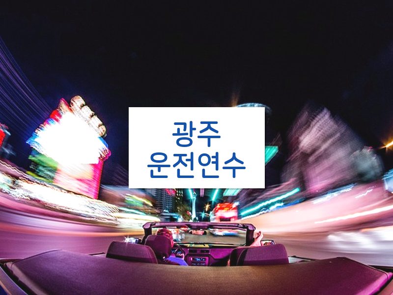 광주운전연수 후기