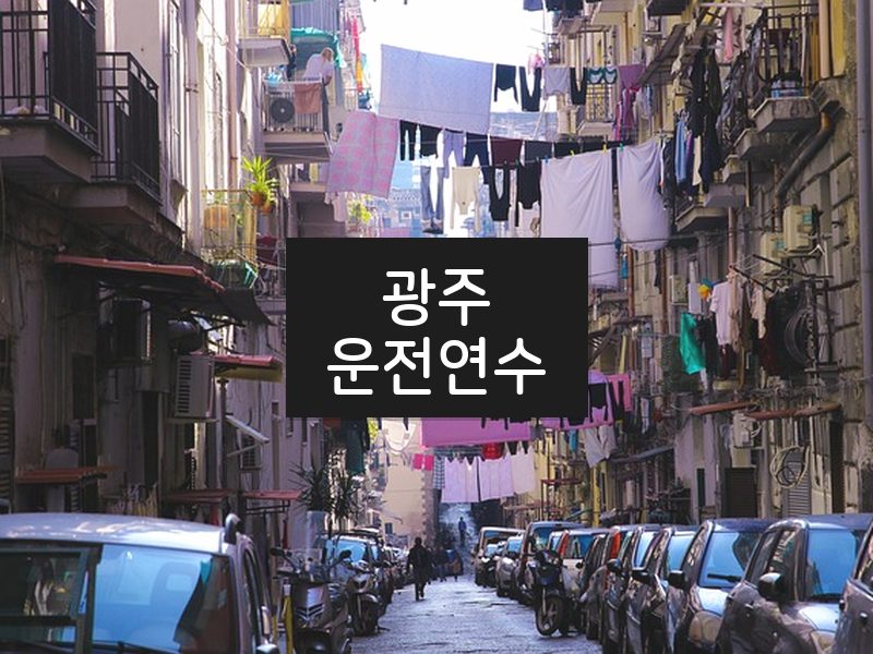광주운전연수 후기