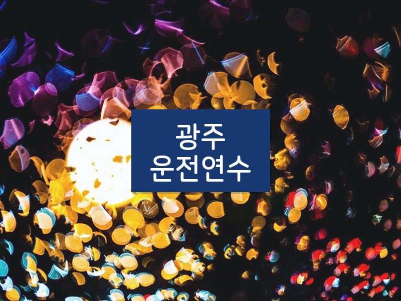 광주운전연수 후기
