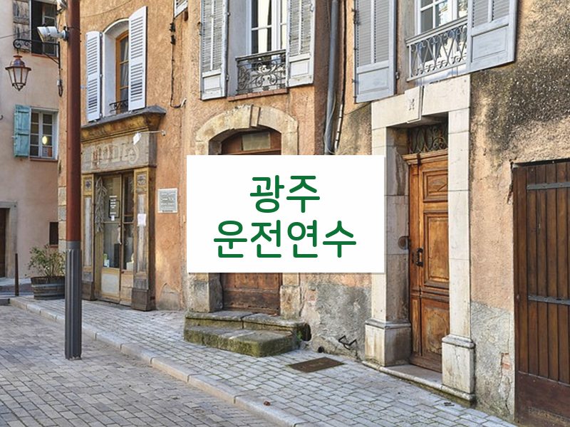 광주운전연수 후기