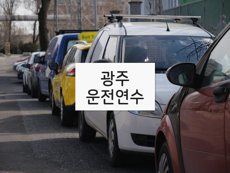 광주운전연수 후기